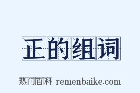 正的组词是什么意思的图片